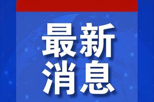 阿劳霍全场数据：1次射门即破门，2次抢断，评分7.8分全队最高